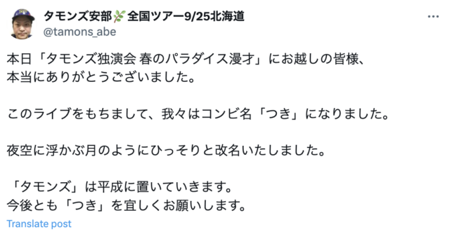 【タモンズ安部】放送禁止用語でフジテレビ出禁！？つき騒動について調査！