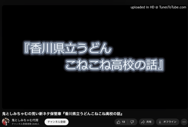 【鬼としみちゃむ】2人の本名は何で大学はどこに通った！？同期芸人は〇〇だった！