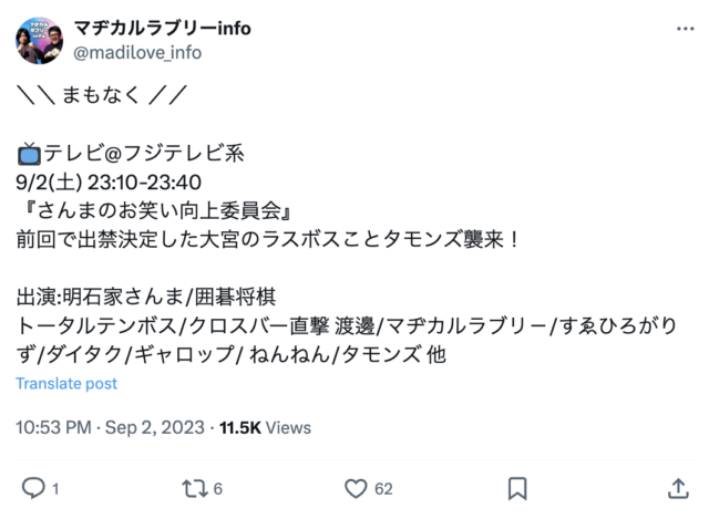 【タモンズ安部】放送禁止用語でフジテレビ出禁！？つき騒動について調査！